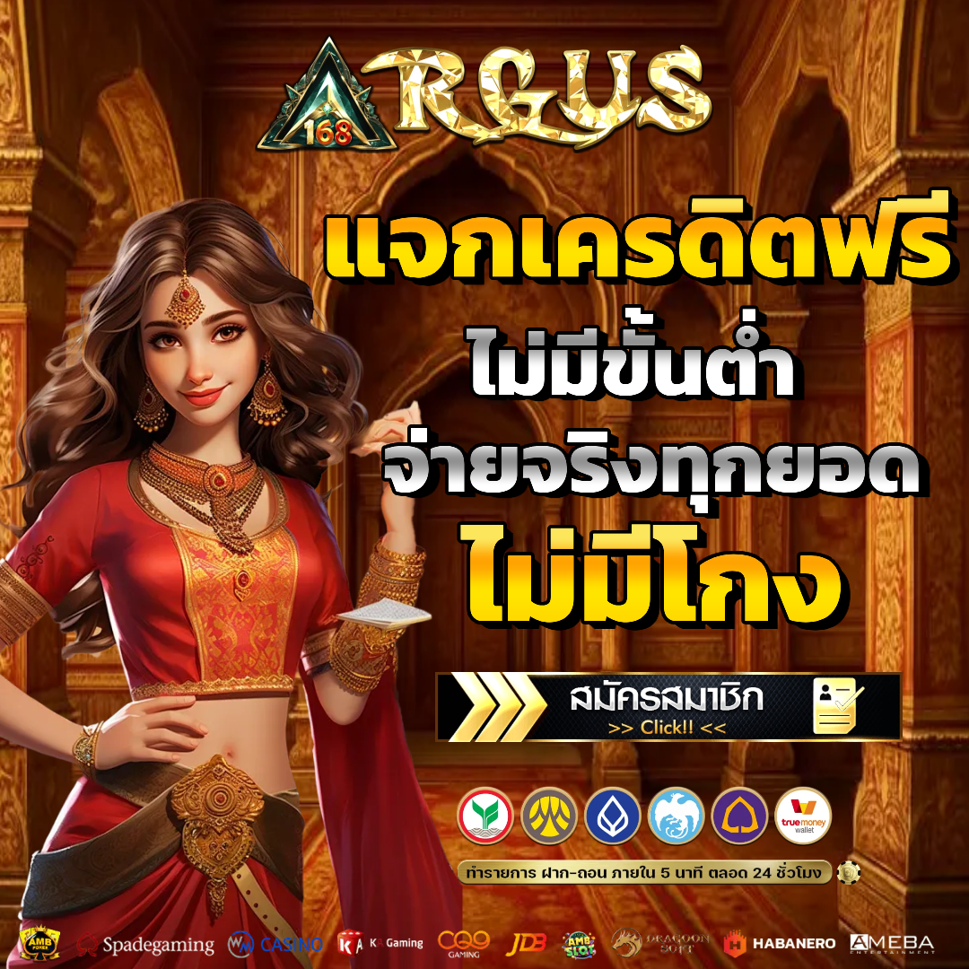argus168 เว็บตรง