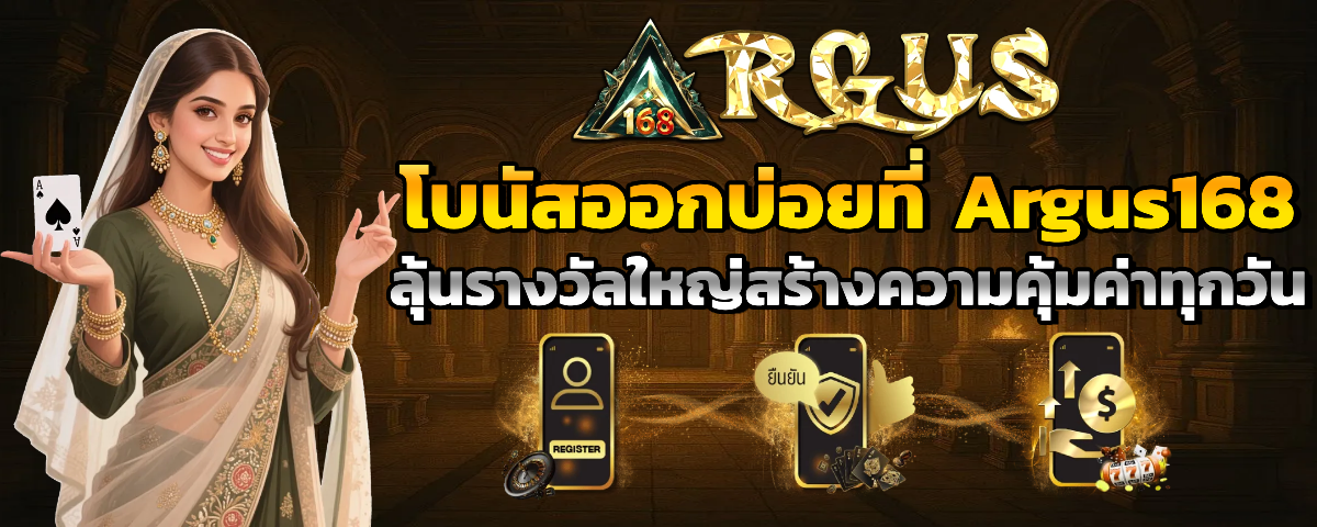 argus168 เครดิตฟรี