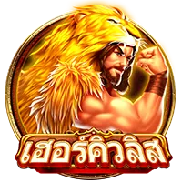เฮอร์คิวลิส